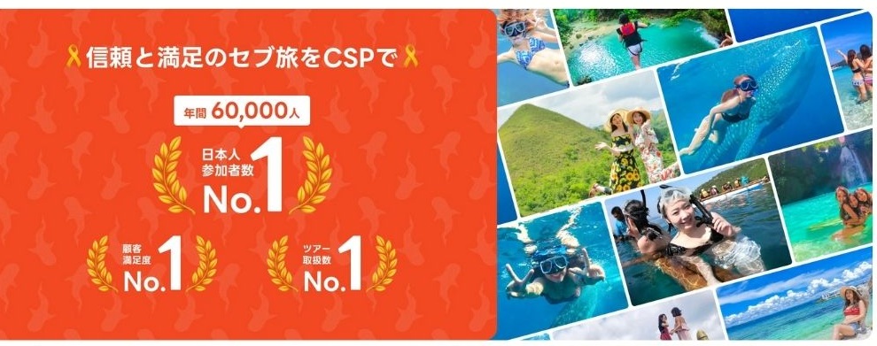 CSPトラベルの実績