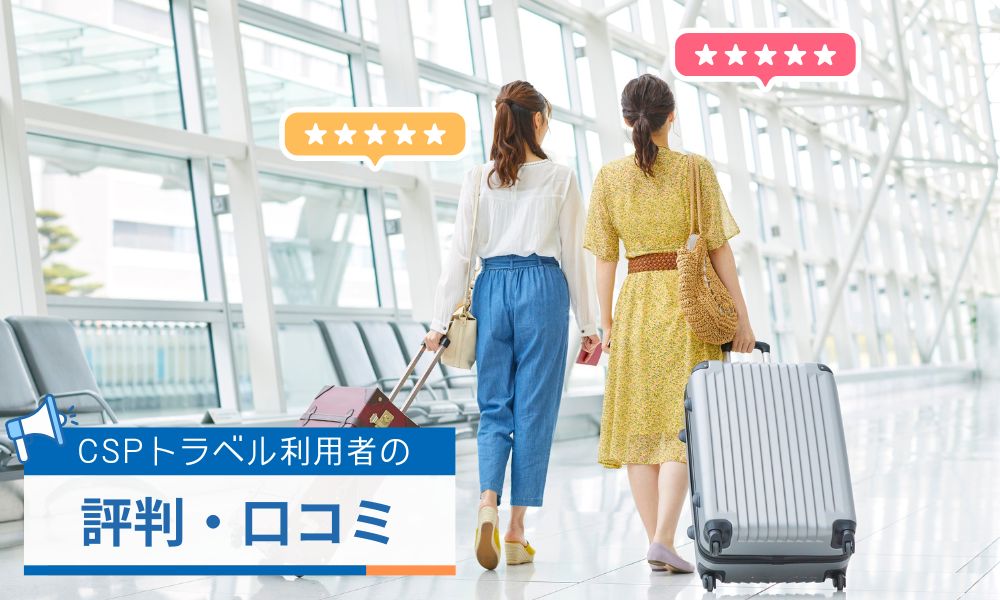 CSPトラベル利用者の評判口コミ