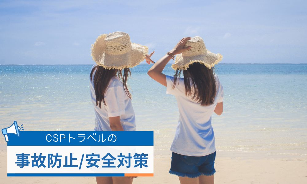 CSPトラベルが実施する事故防止・安全対策