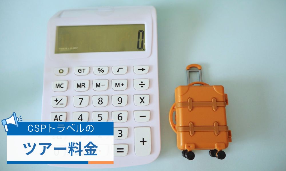 CSPトラベルで楽しめるツアーの種類・料金