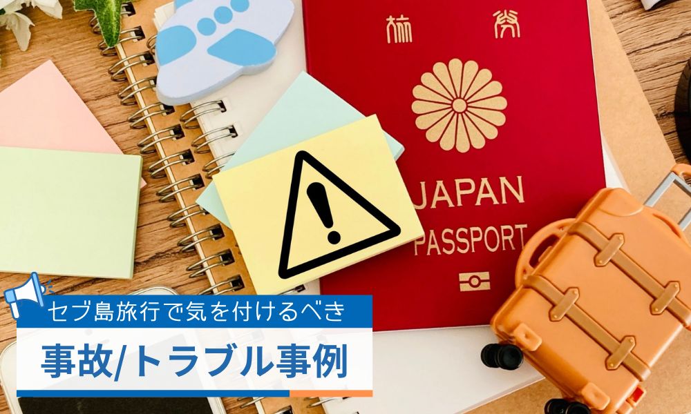 セブ島旅行で気を付けるべき事故・トラブルの事例