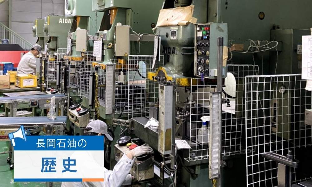 長岡石油の歴史