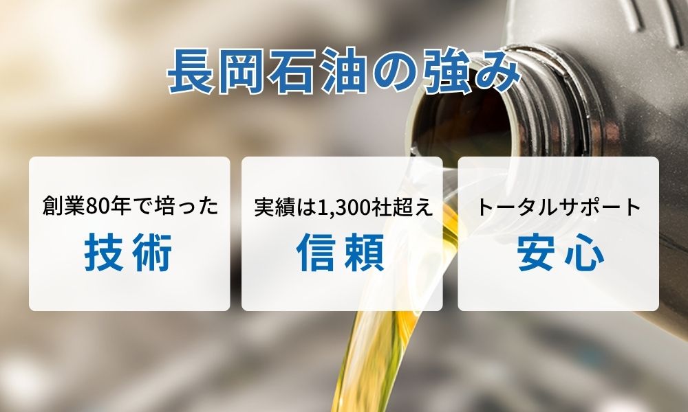 長岡石油の強み