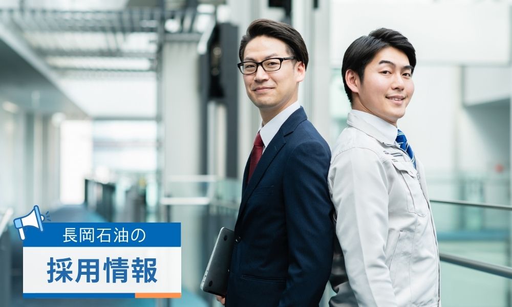 長岡石油の採用情報