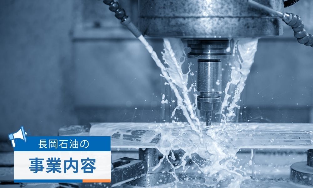 長岡石油の事業内容