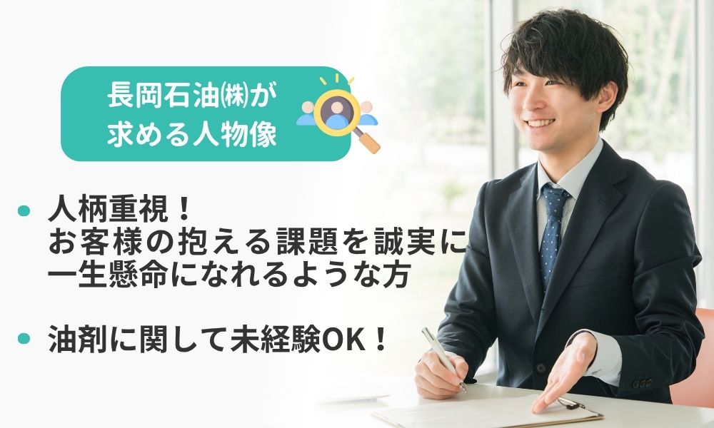 長岡石油の求める人物像