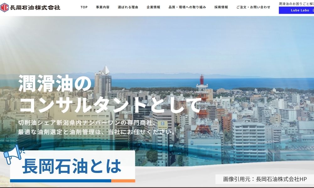 長岡石油とは