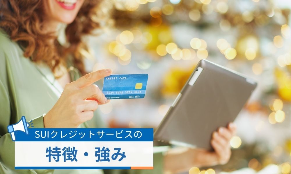 SUIクレジットサービスの特徴・強み
