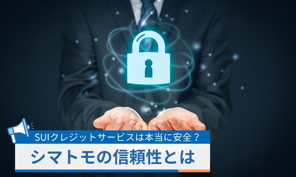 SUIクレジットサービスは本当に安全?シマトモの信頼性とは