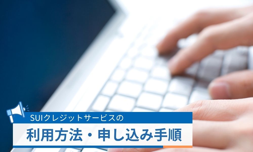 SUIクレジットサービスの利用方法・申し込み手順