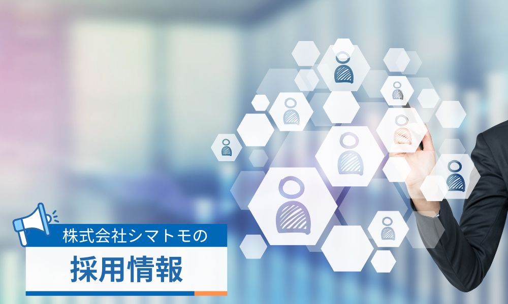 株式会社シマトモの採用情報