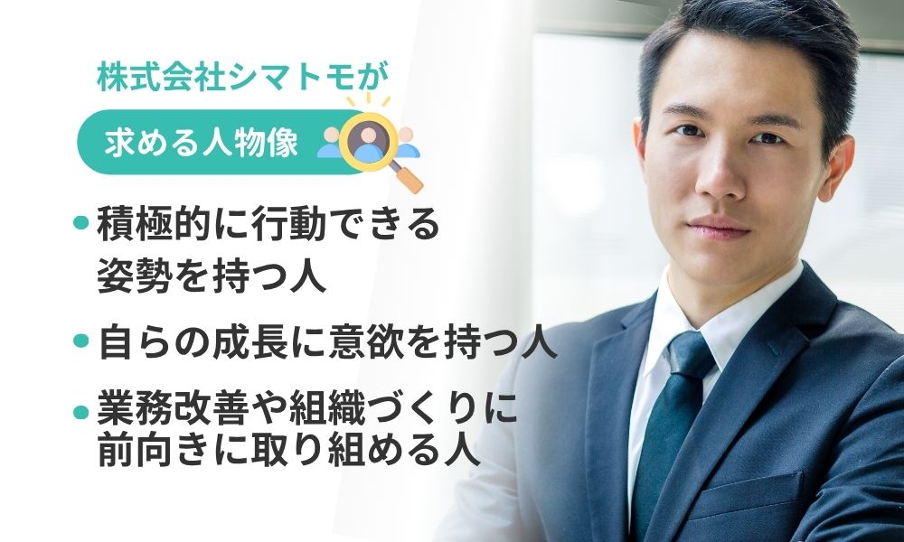 株式会社シマトモの求める人物像