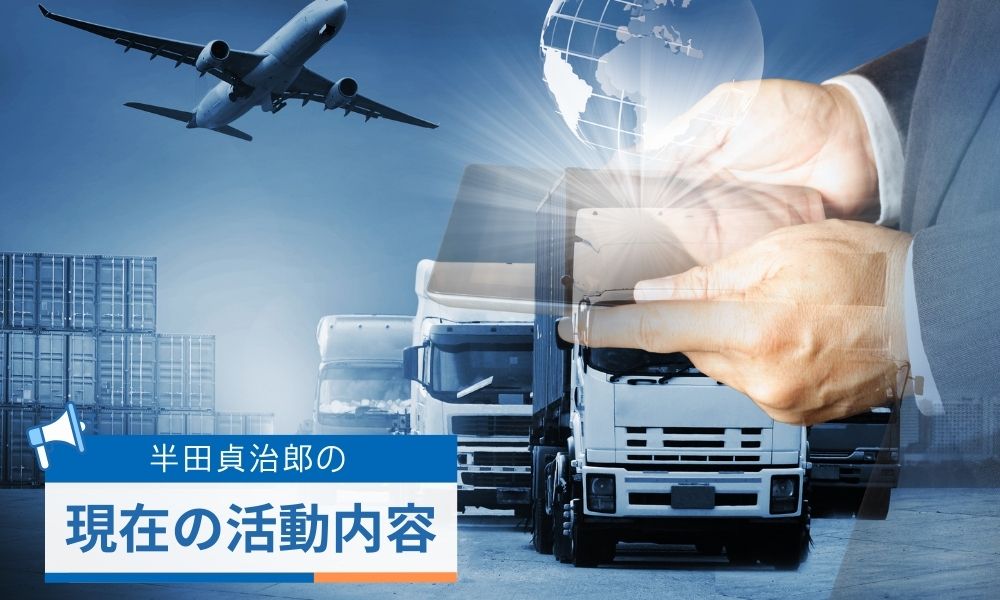 現在の活動内容