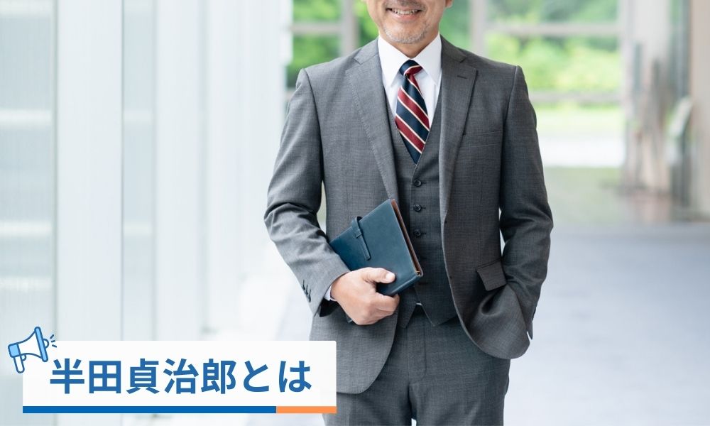 半田貞治郎とは