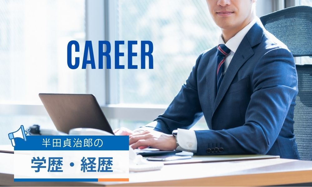 半田貞治郎の学歴・経歴