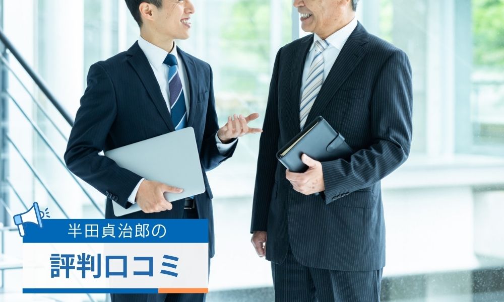 周囲が語る半田貞治郎の評判口コミ