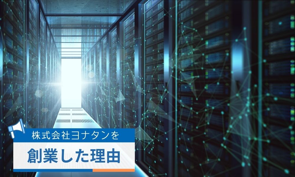 半田貞治郎が株式会社ヨナタンを創業した理由