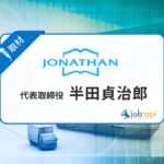 半田貞治郎とは?株式会社ヨナタン代表の経歴/事業/評判を独自取材!