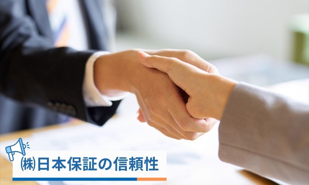 株式会社日本保証の信頼性