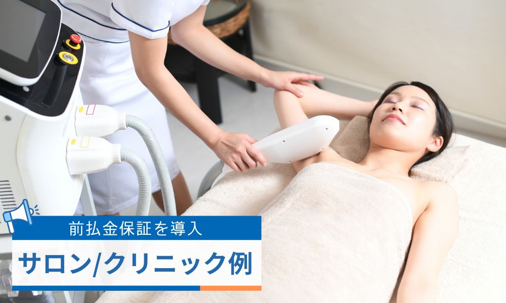 株式会社日本保証の前払金保証を導入しているサロン・クリニック例