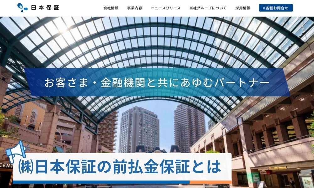 株式会社日本保証の前払金保証とは