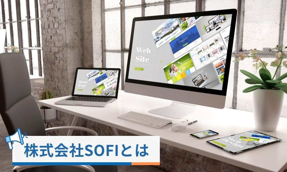 奥崎慎太郎が率いる株式会社SOFIとは