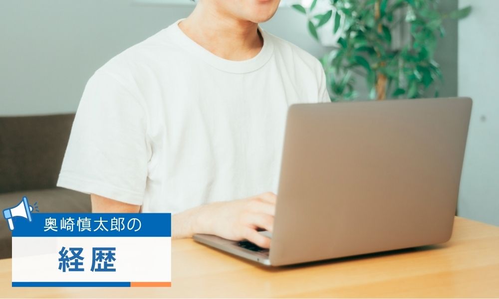 奥崎慎太郎の経歴