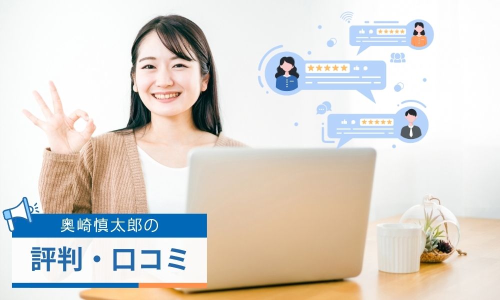 奥崎慎太郎の評判口コミ