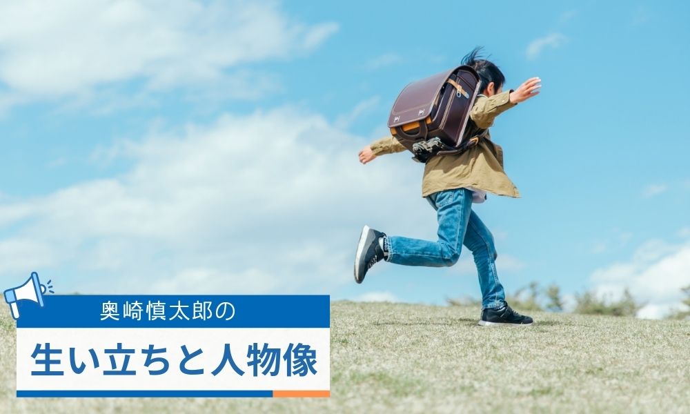 奥崎慎太郎の生い立ちと人物像