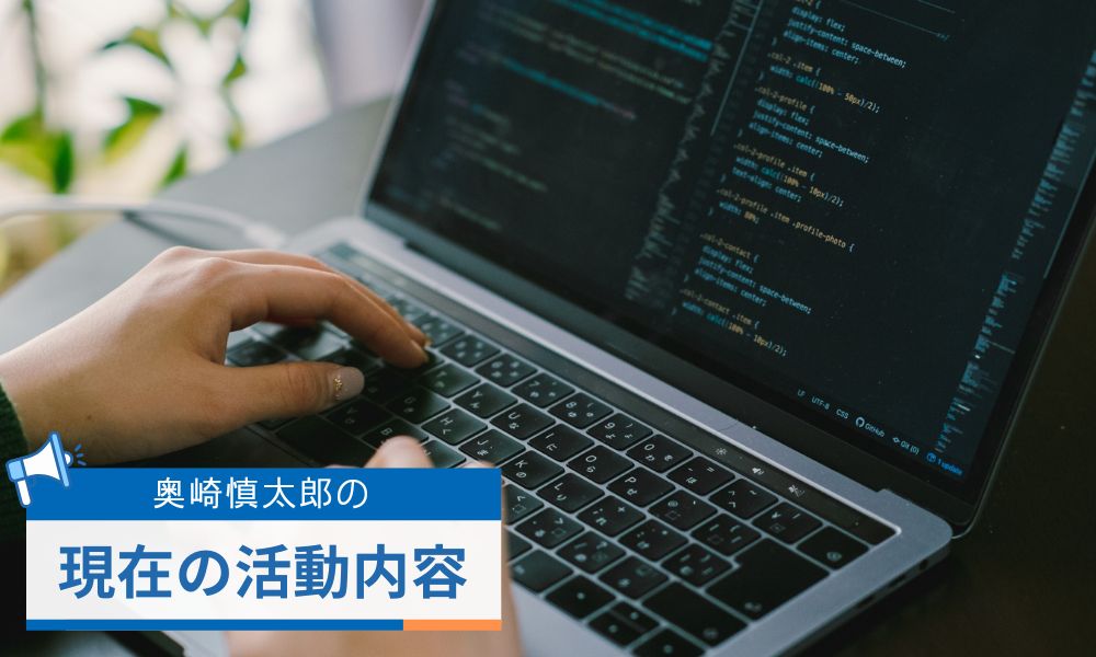 奥崎慎太郎の現在の活動内容