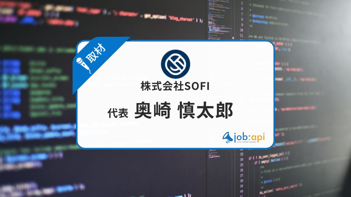 奥崎慎太郎とは?株式会社SOFI(コードアシスト)代表の経歴と評判を取材!