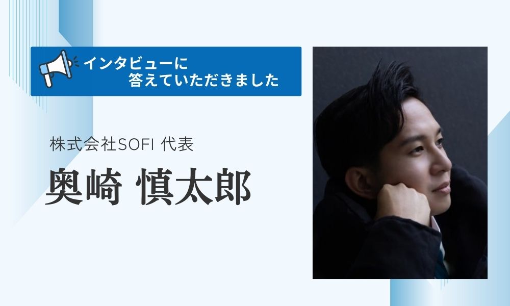 奥崎慎太郎とは