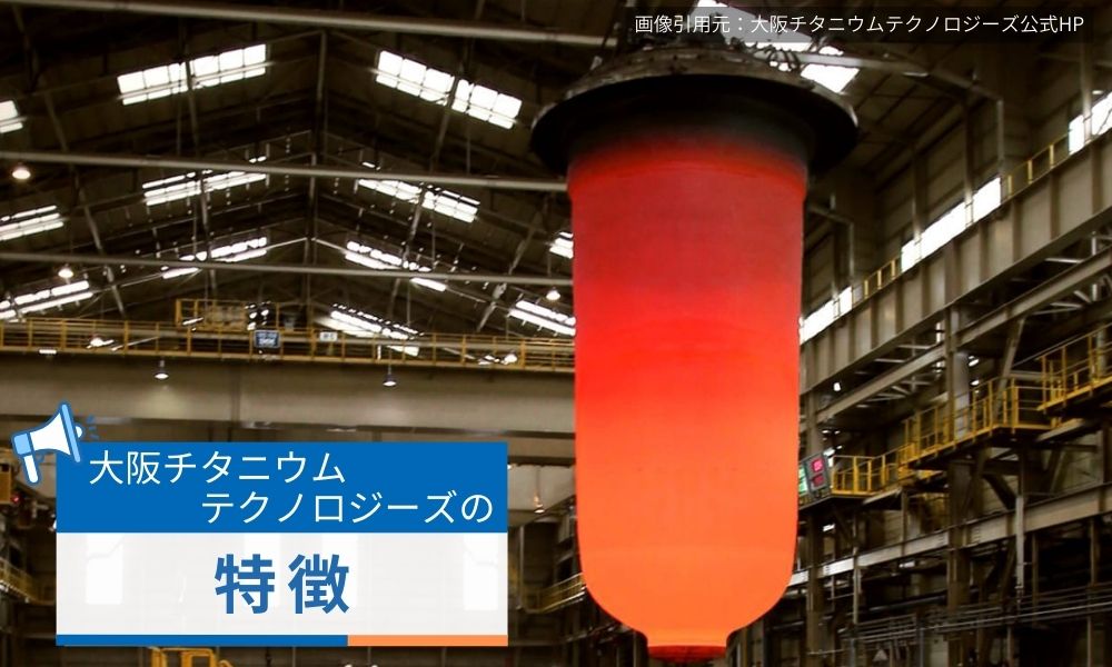 大阪チタニウムテクノロジーズの特徴