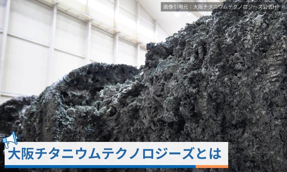 大阪チタニウムテクノロジーズとは