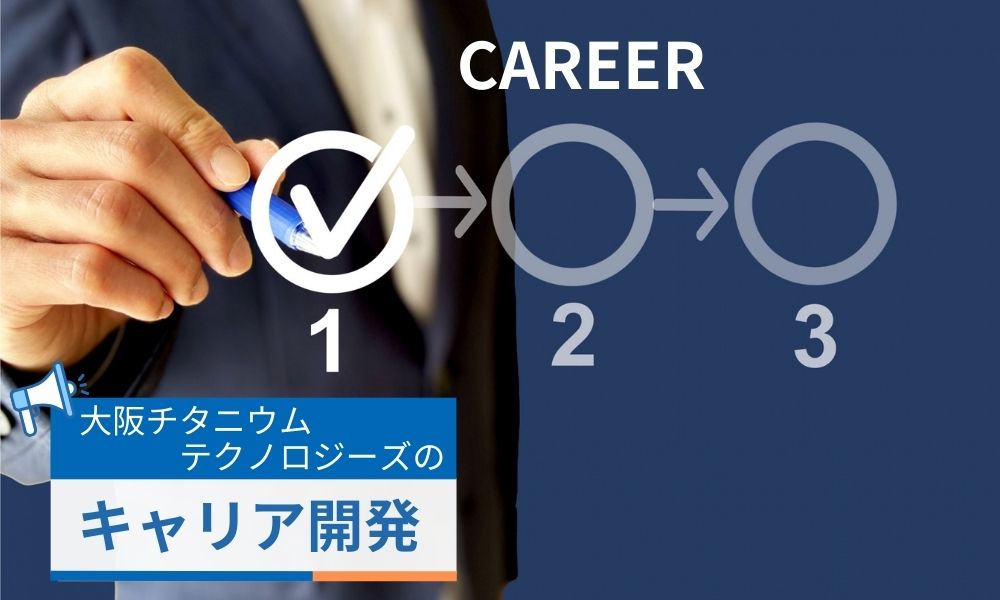 大阪チタニウムテクノロジーズの人材育成とキャリア開発支援