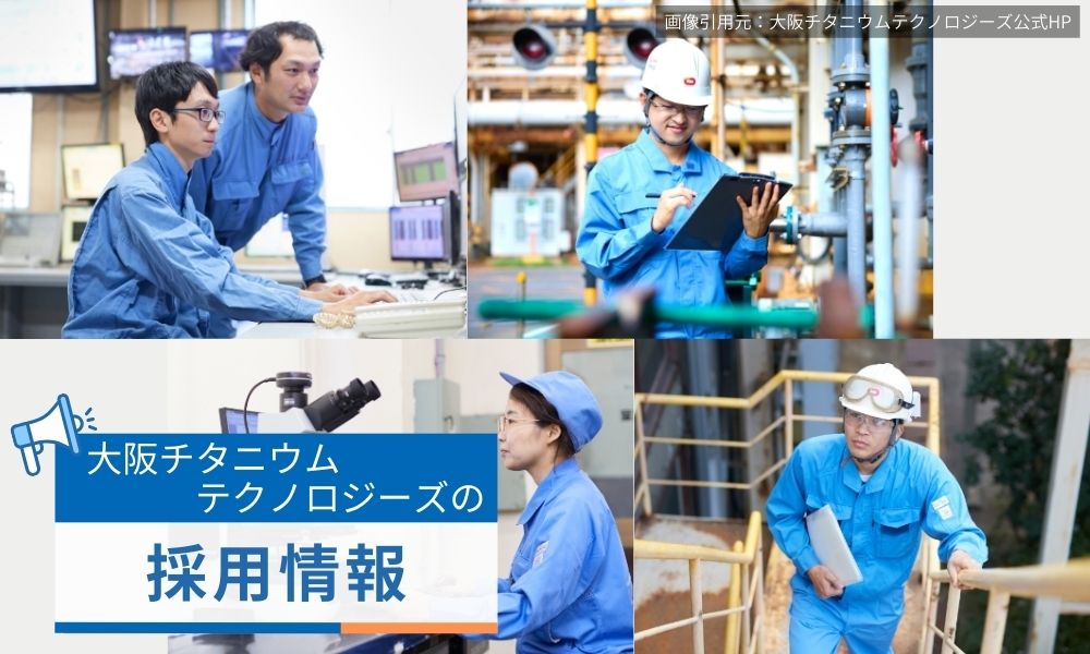 大阪チタニウムテクノロジーズの採用情報