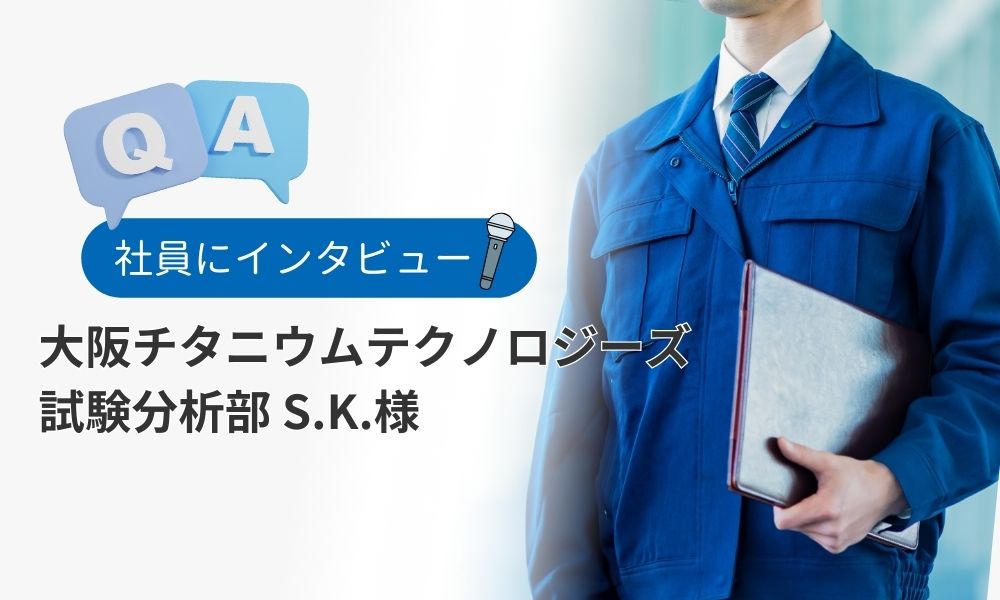 新卒社員の評判口コミQ&A:S.K.様(試験分析部)