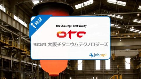 大阪チタニウムテクノロジーズの評判口コミ!採用情報と将来性を解説