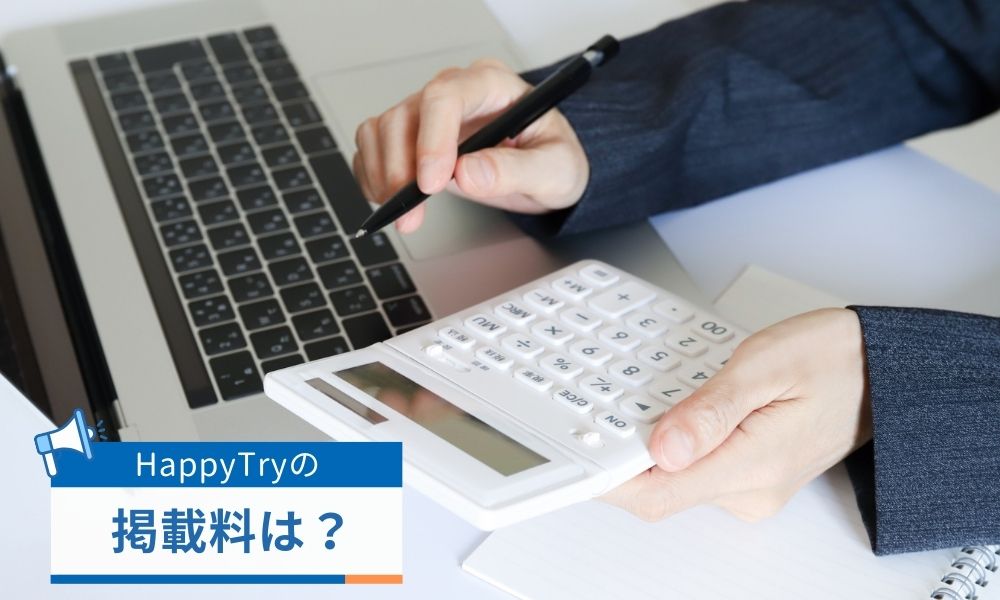HappyTryの掲載コスト・料金プラン