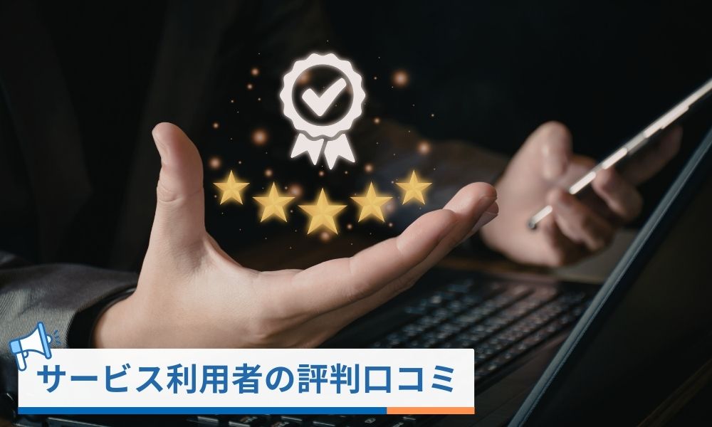 HappyTry掲載オーナーからの評判口コミ