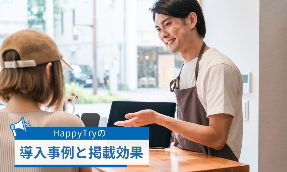 HappyTryの導入事例と掲載効果