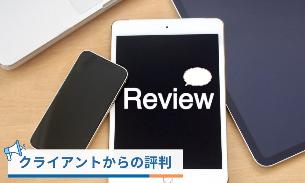 怪しい副業詐欺ではない？クライアントからの評判口コミ