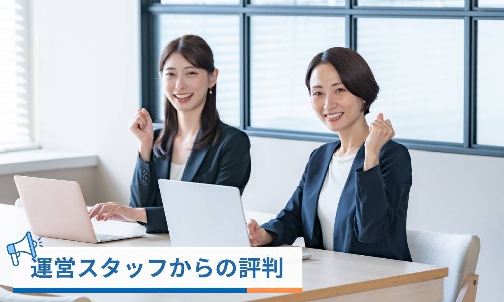 運営スタッフの評判口コミはやばい？内部の声を紹介