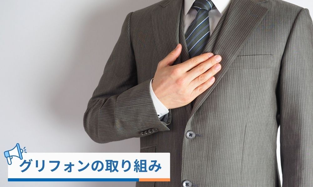 合同会社グリフォンは怪しい？詐欺？実際の取り組みとは