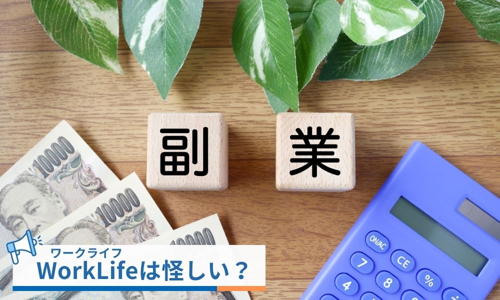WorkLife(ワークライフ)は副業として怪しい?