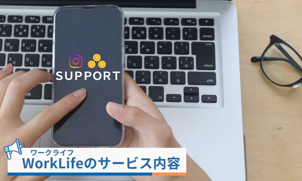 WorkLife(ワークライフ)の副業支援がやばい?サービス内容とは