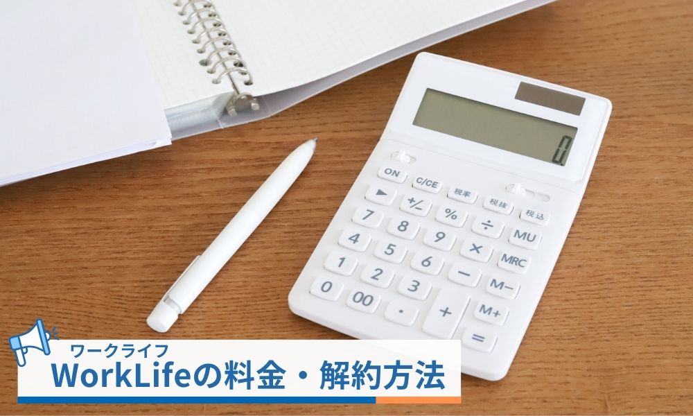 WorkLife(ワークライフ)の料金・解約方法