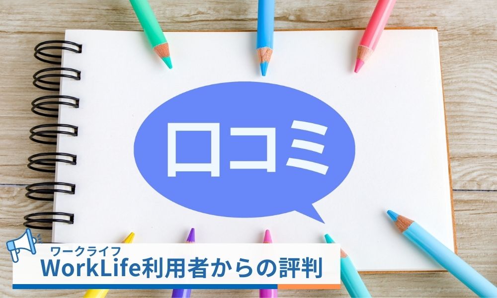WorkLife(ワークライフ)は詐欺?利用者の評判口コミ