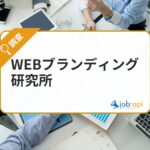 WEBブランディング研究所とは?風評被害対策と逆SEOの専門情報メディア