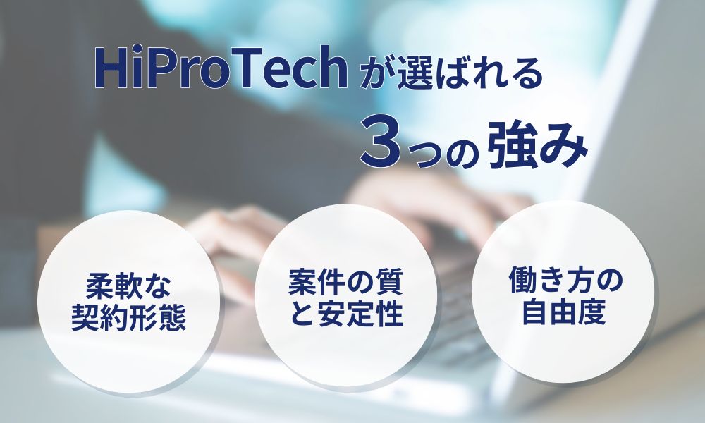 HiProTechがエンジニアに選ばれる3つの強み